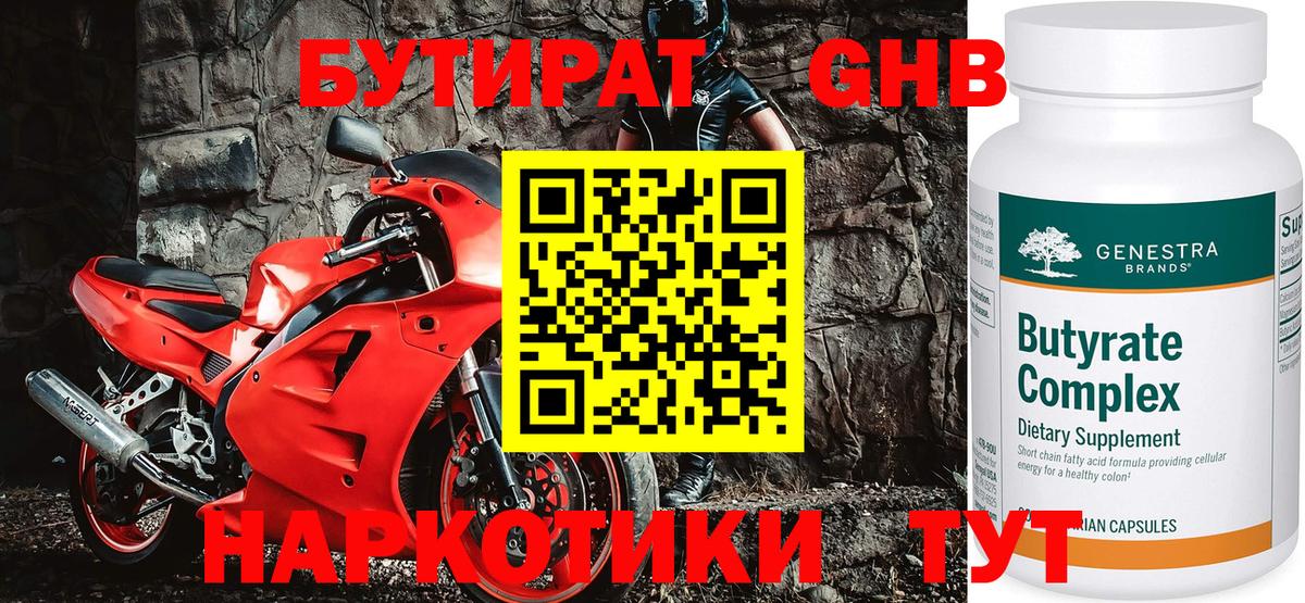 БУТИРАТ оксибутират Сланцы