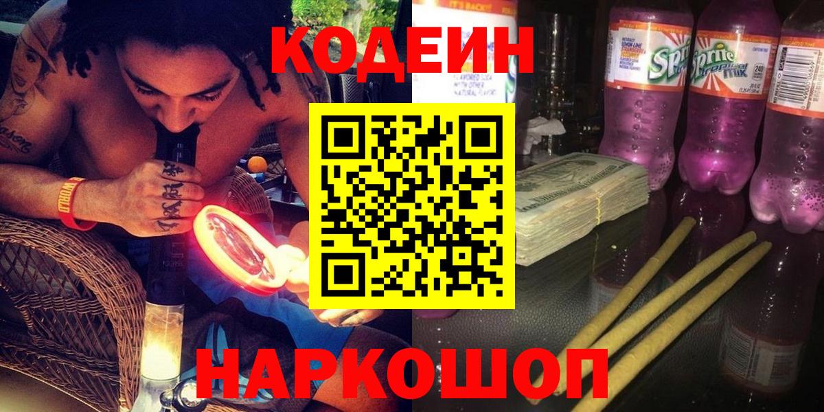 Кодеиновый сироп Lean Purple Drank Сланцы